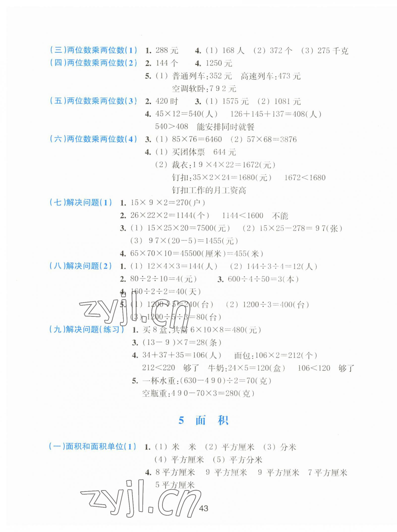 2023年预学与导学三年级数学下册人教版 参考答案第3页