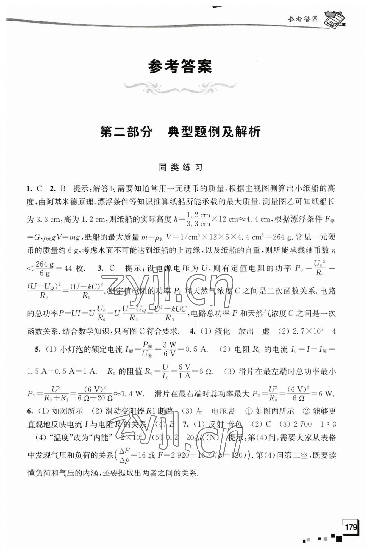 2023年南通市新中考复习指导与自主测评物理 参考答案第1页