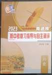 2023年南通市新中考復(fù)習(xí)指導(dǎo)與自主測評歷史