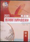 2023年南通市新中考復(fù)習(xí)指導(dǎo)與自主測評語文