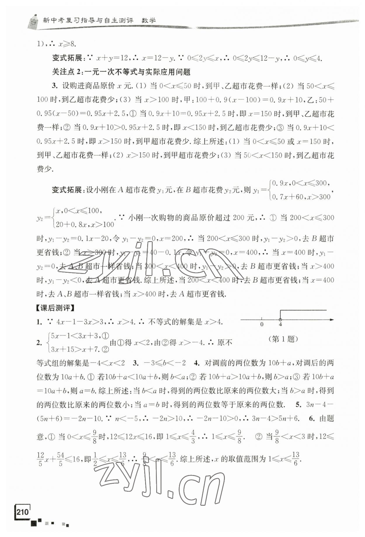 2023年南通市新中考复习指导与自主测评数学 第10页