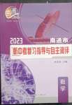 2023年南通市新中考复习指导与自主测评数学