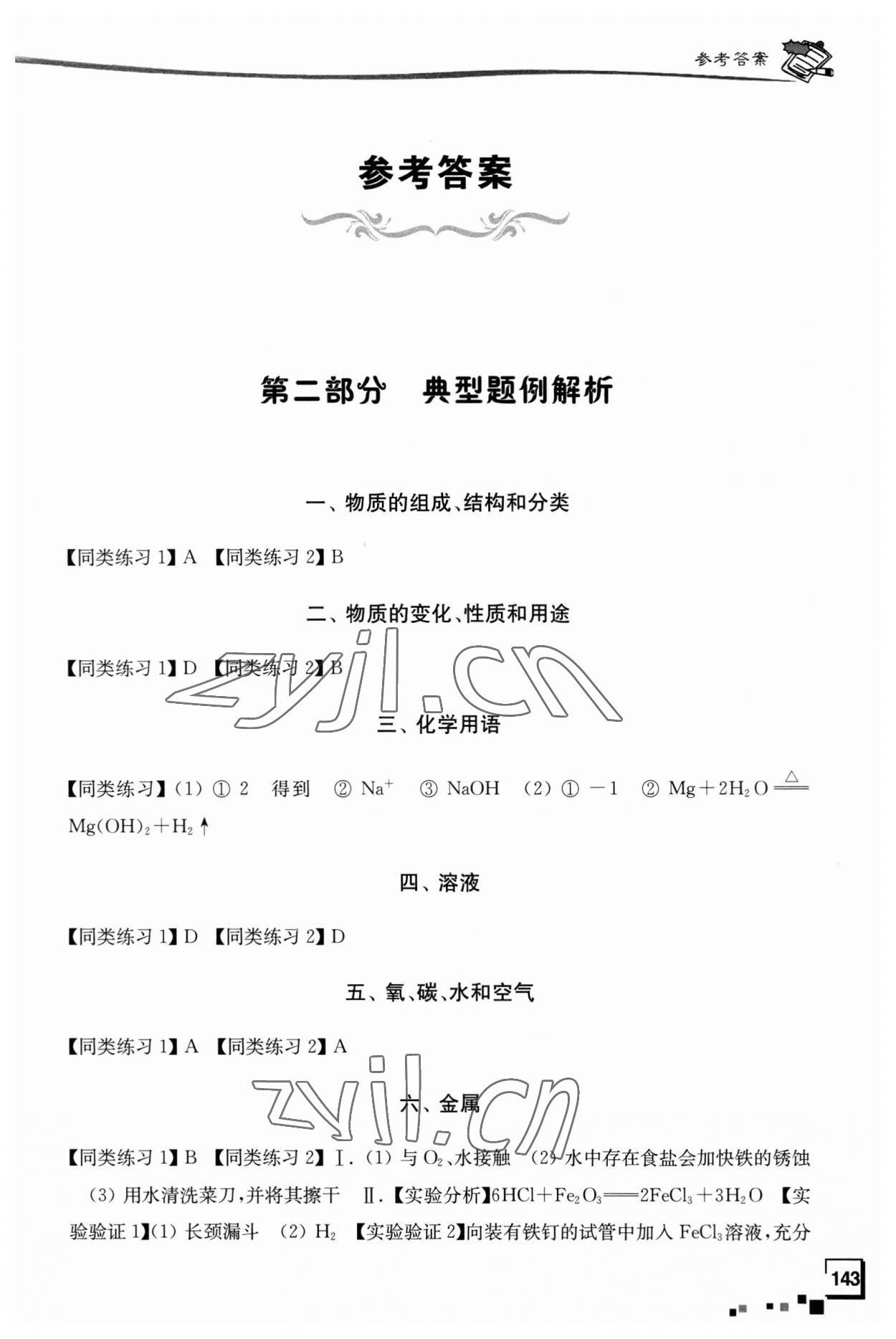 2023年南通市新中考復(fù)習(xí)指導(dǎo)與自主測評化學(xué) 第1頁