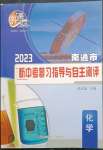 2023年南通市新中考復(fù)習(xí)指導(dǎo)與自主測評化學(xué)