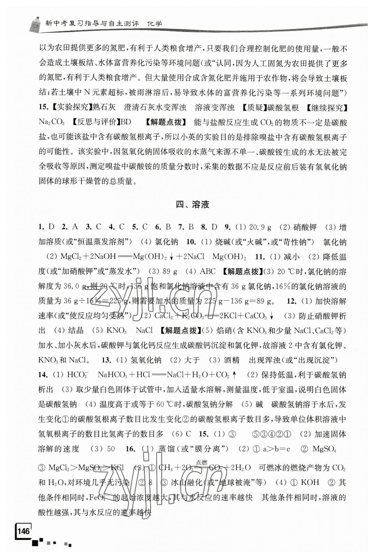 2023年南通市新中考復(fù)習(xí)指導(dǎo)與自主測(cè)評(píng)化學(xué) 第4頁(yè)