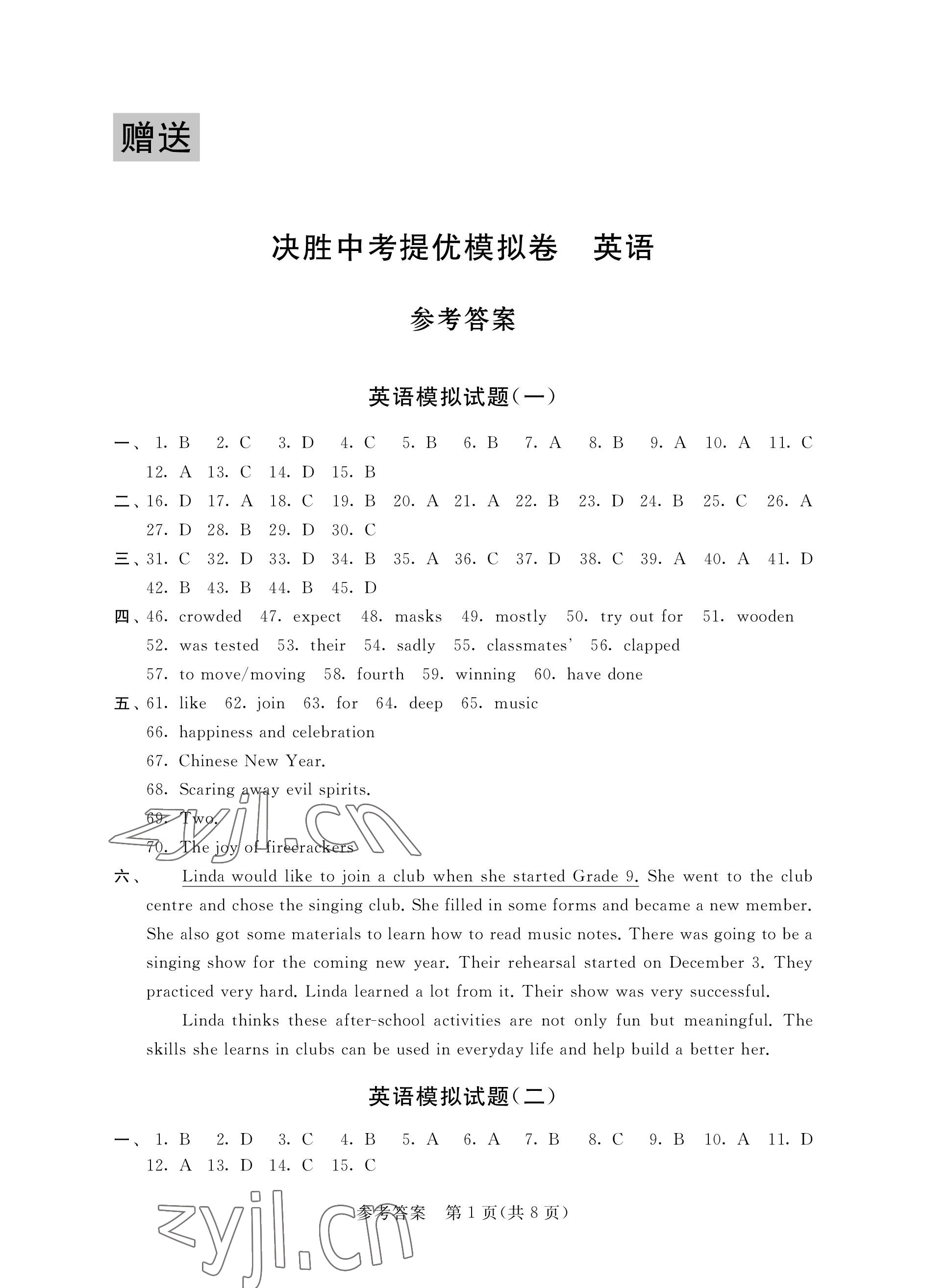 2023年決勝中考提優(yōu)模擬卷英語 參考答案第1頁