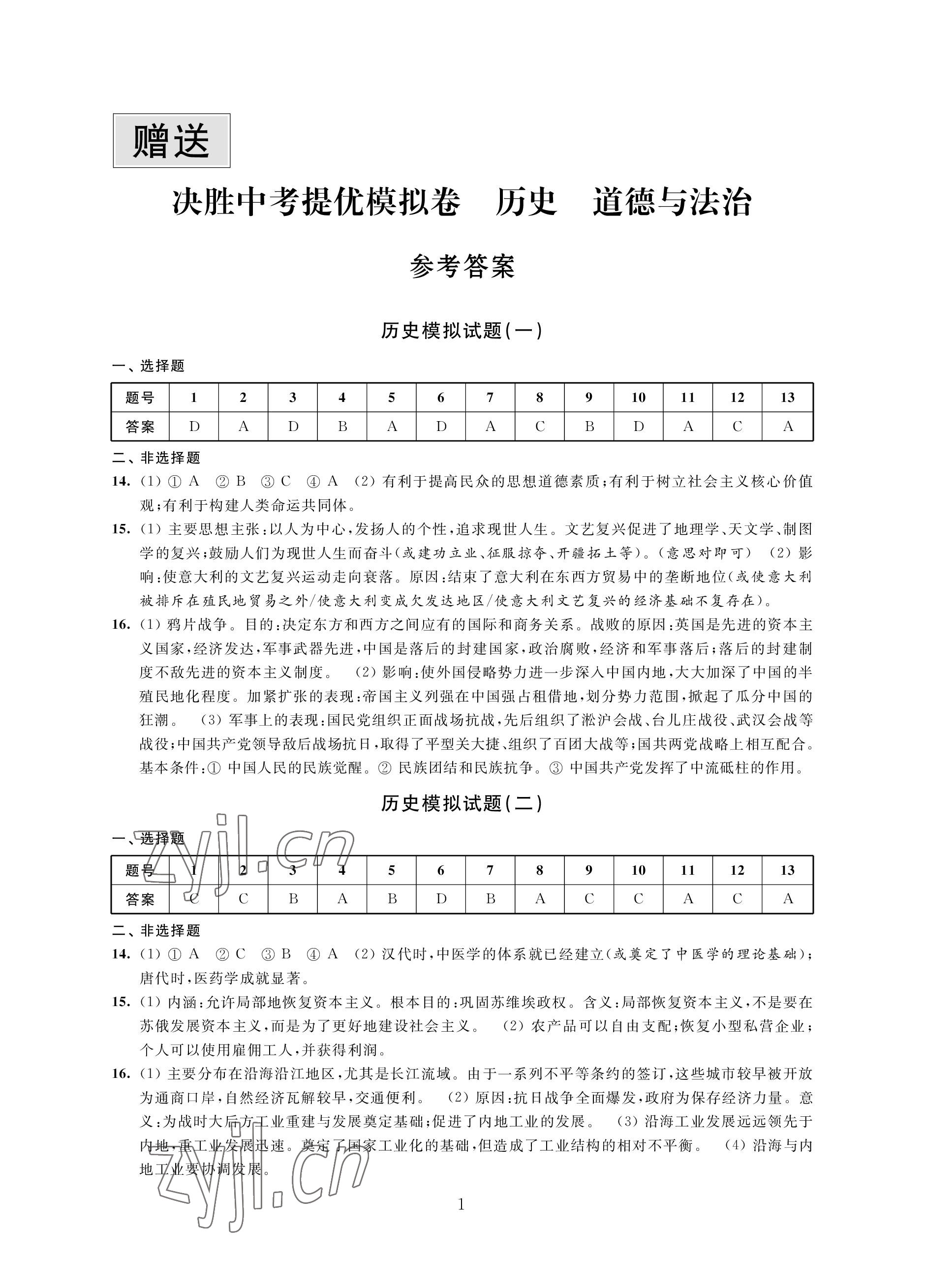 2023年決勝中考提優(yōu)模擬卷歷史道德與法治 參考答案第1頁