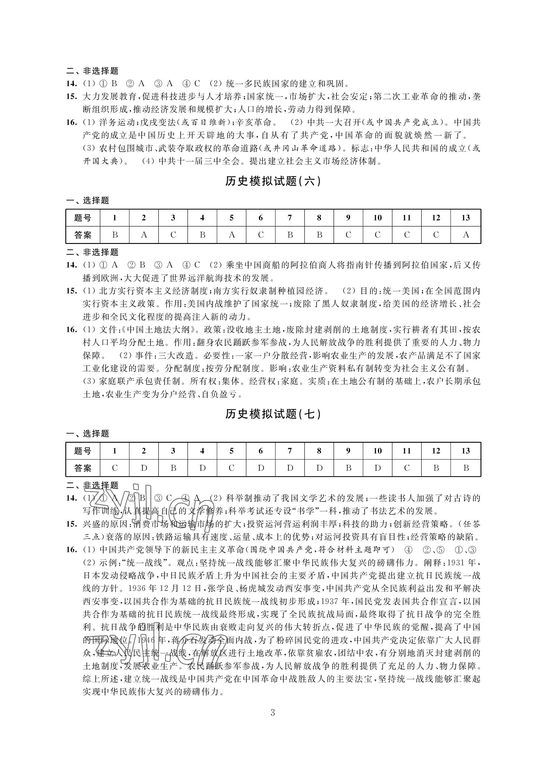 2023年決勝中考提優(yōu)模擬卷歷史道德與法治 參考答案第3頁