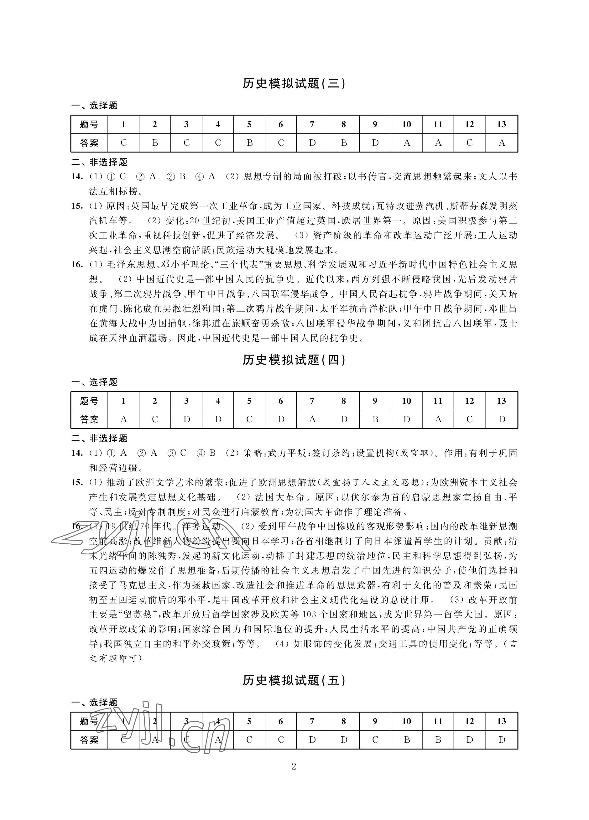 2023年決勝中考提優(yōu)模擬卷歷史道德與法治 參考答案第2頁(yè)