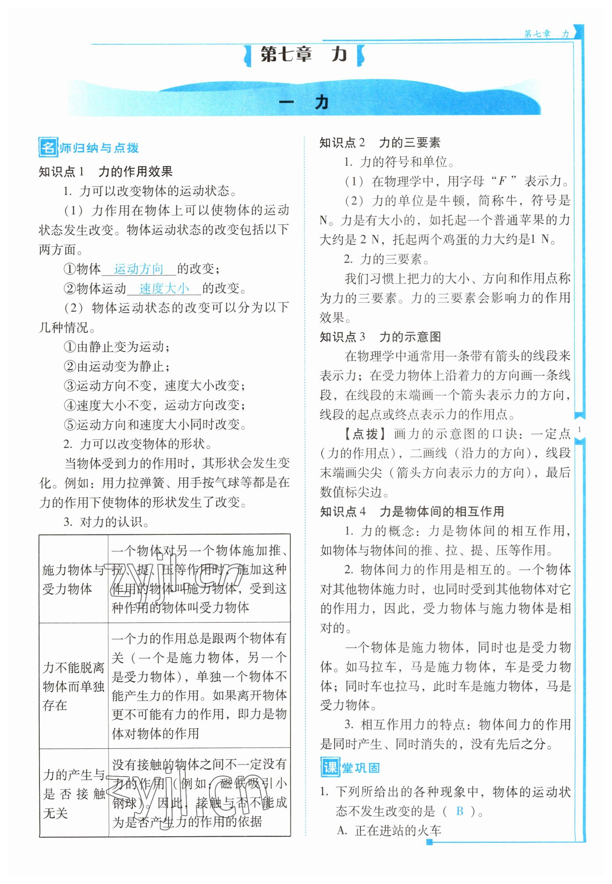 2023年云南省標準教輔優(yōu)佳學案八年級物理下冊人教版 第1頁