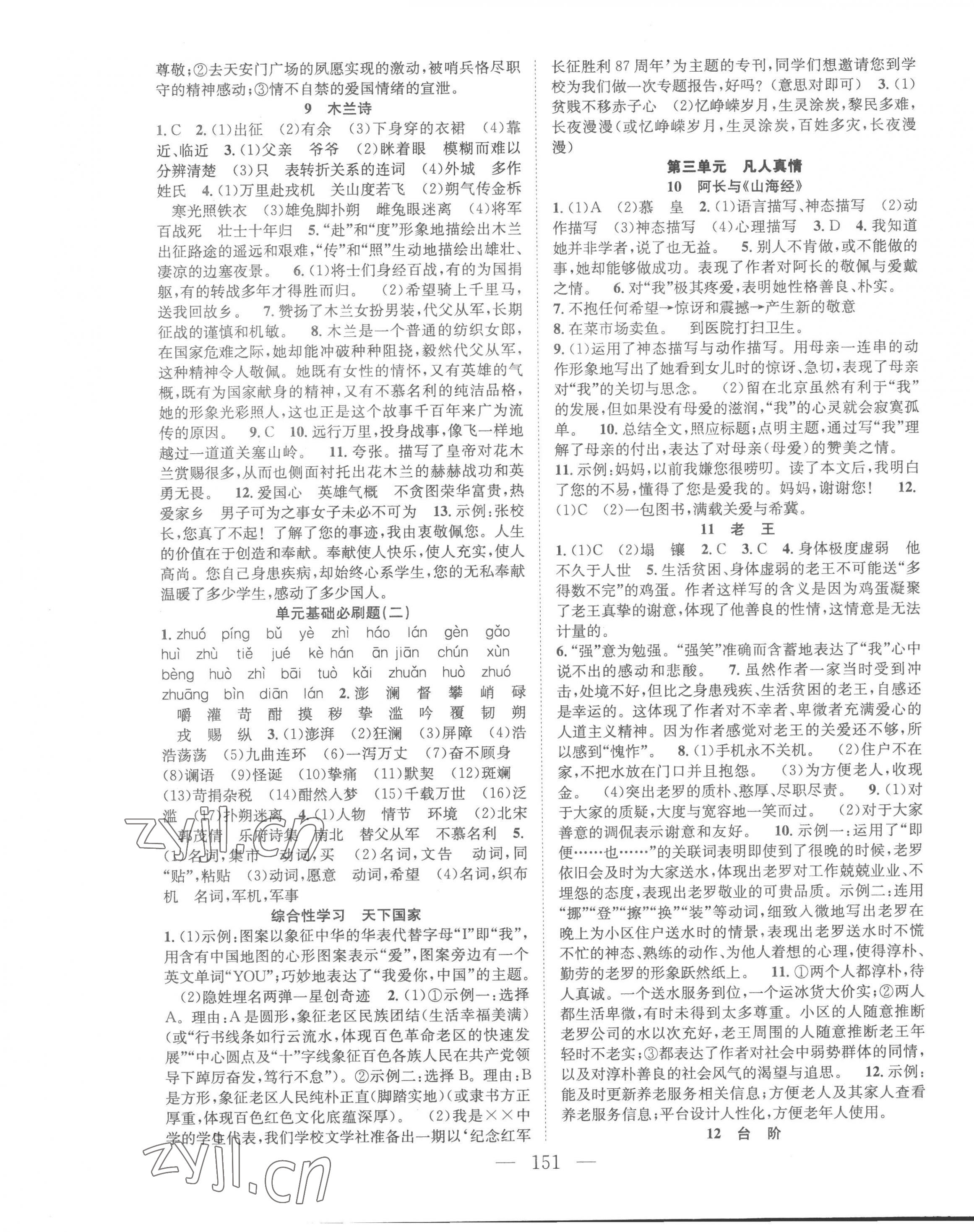 2023年名師學(xué)案七年級(jí)語(yǔ)文下冊(cè)人教版河南專版 第3頁(yè)