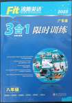 2023年沸騰英語3合1限時訓(xùn)練八年級廣東專版