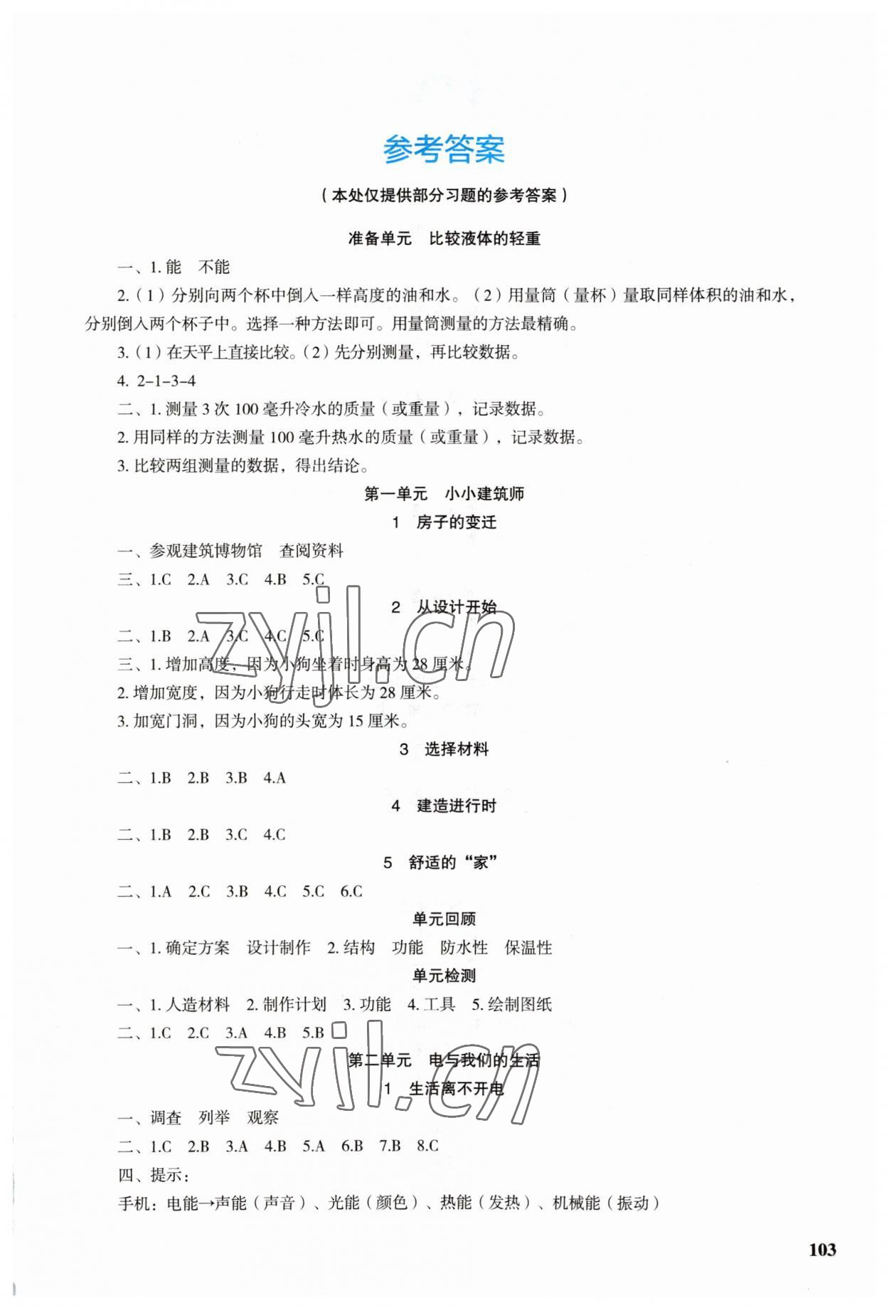 2023年科學探究與鞏固三年級下冊大象版 第1頁