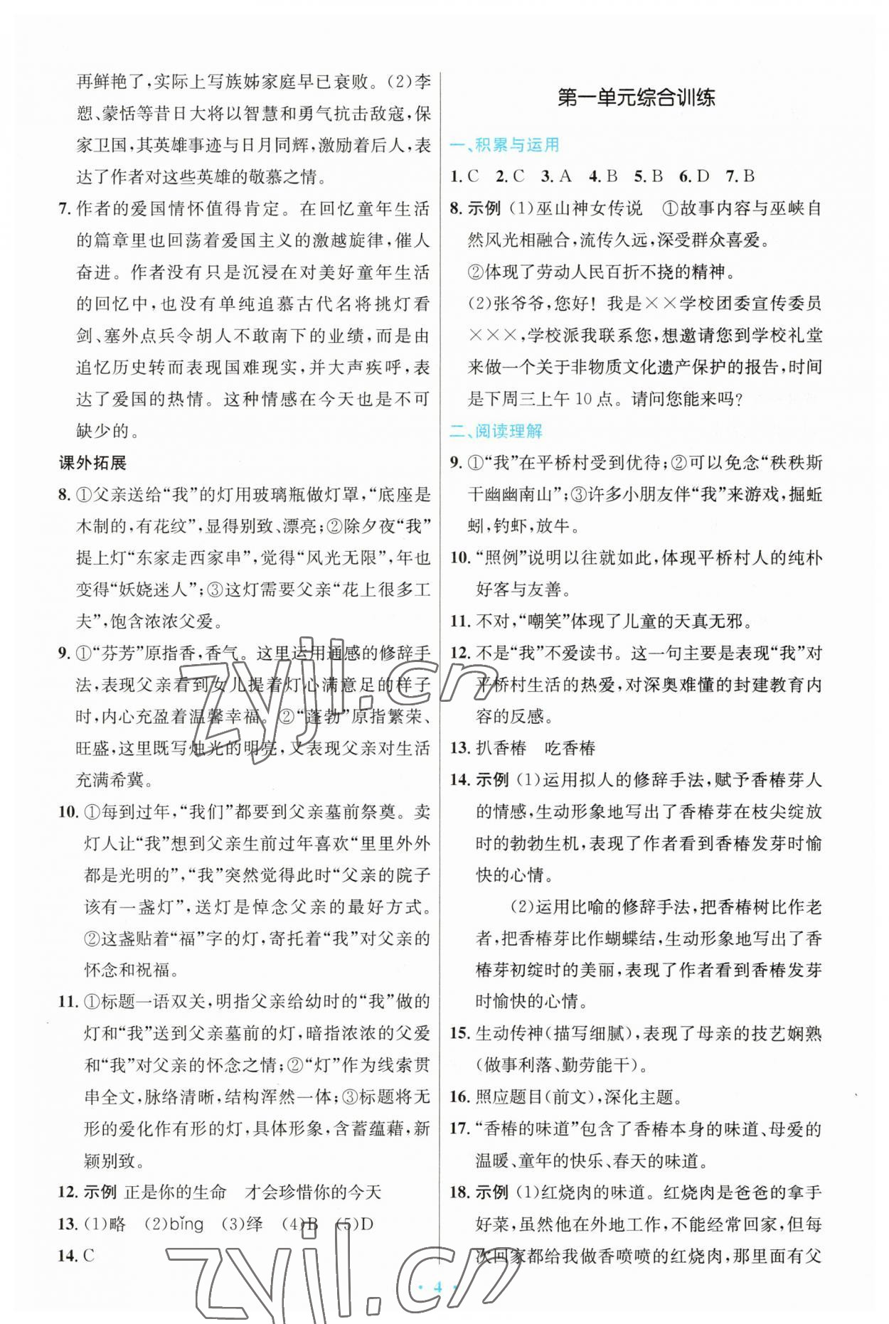 2023年同步測(cè)控優(yōu)化設(shè)計(jì)八年級(jí)語(yǔ)文下冊(cè)人教版 第4頁(yè)