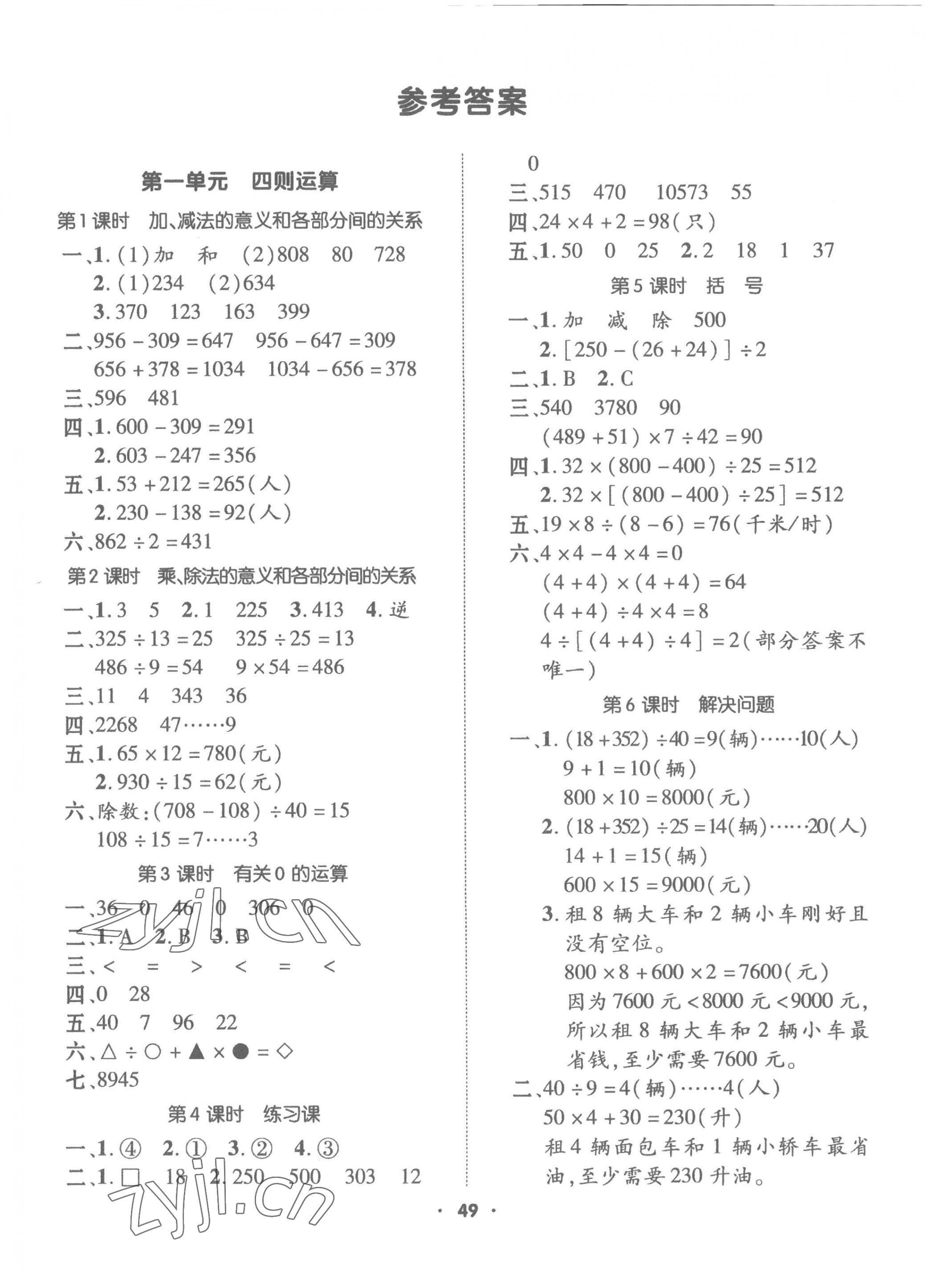 2023年高分突破創(chuàng)優(yōu)100四年級數(shù)學(xué)下冊人教版 參考答案第1頁