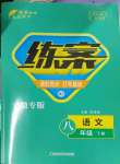 2023年練案八年級語文下冊人教版安徽專版