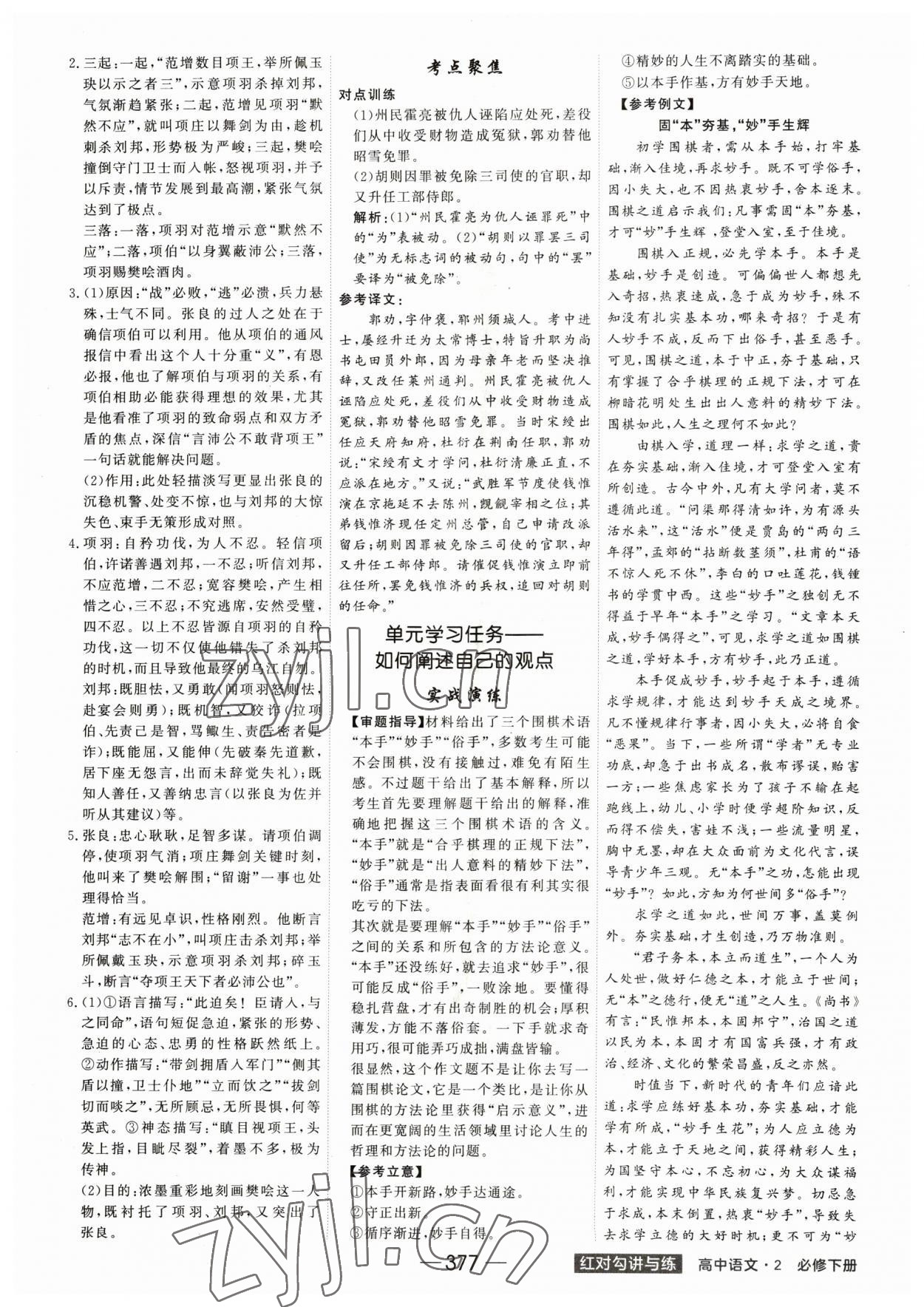 2023年紅對(duì)勾講與練高中語(yǔ)文必修下冊(cè)人教版 參考答案第5頁(yè)