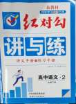 2023年紅對勾講與練高中語文必修下冊人教版