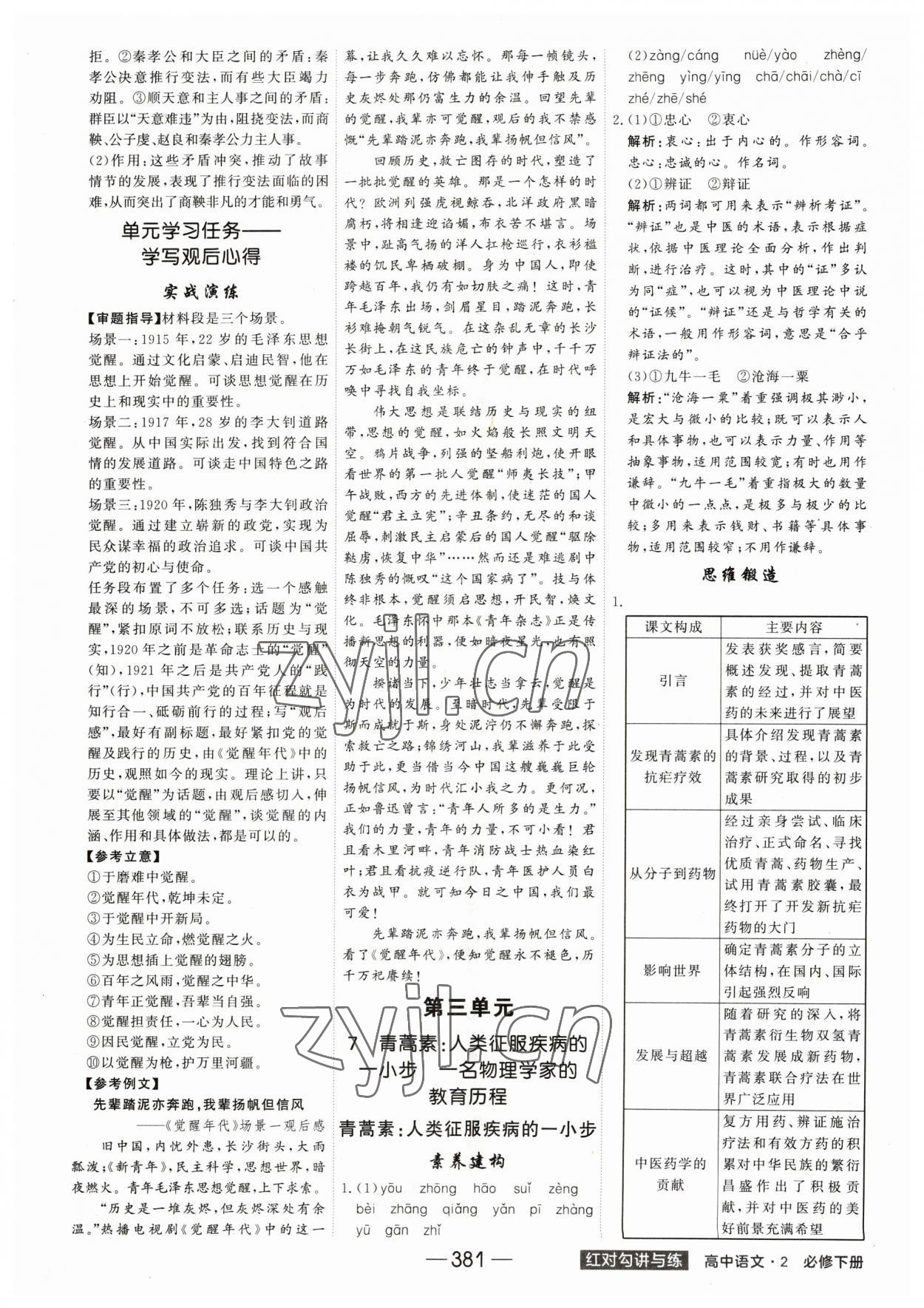 2023年红对勾讲与练高中语文必修下册人教版 参考答案第9页