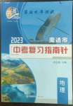 2023年南通市中考復習指南針地理