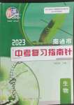 2023年南通市中考复习指南针生物