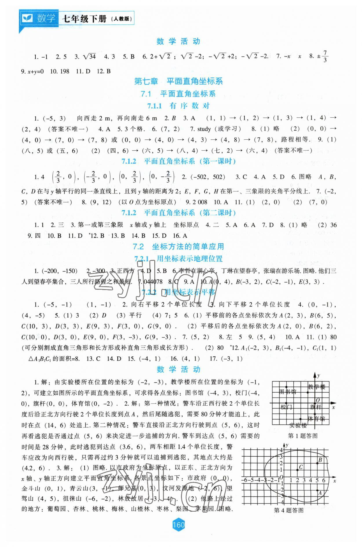 2023年新课程能力培养七年级数学下册人教版 第4页