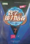 2023年新課程能力培養(yǎng)七年級數(shù)學下冊人教版