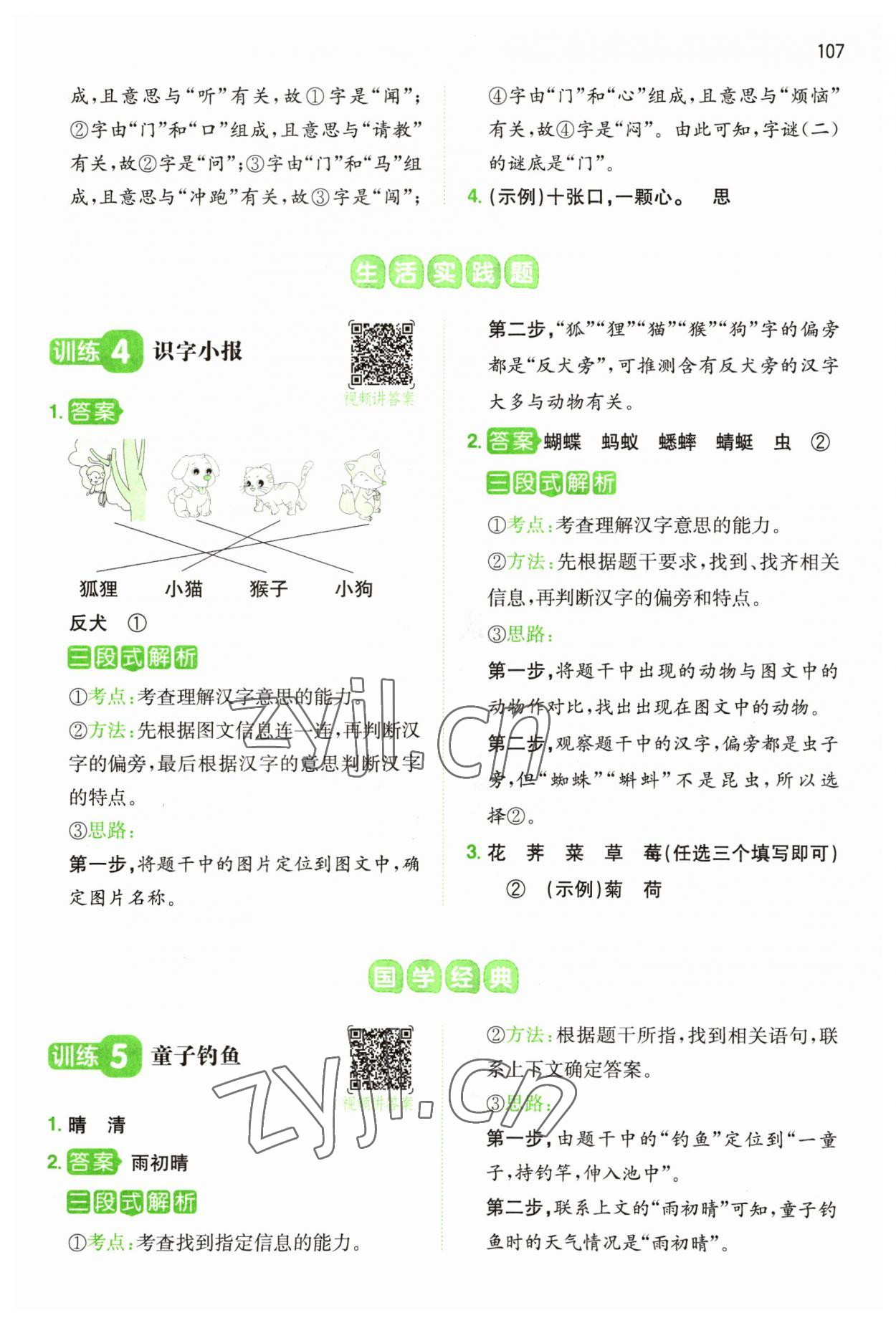 2023年一本閱讀能力訓(xùn)練100分一年級語文人教版浙江專版 第3頁