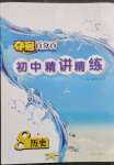 2023年夺冠百分百初中精讲精练八年级历史下册人教版