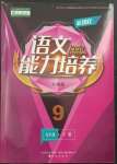 2023年新課程能力培養(yǎng)九年級語文下冊人教版