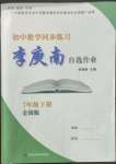 2023年李庚南初中數(shù)學自選作業(yè)七年級下冊人教版