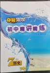 2023年夺冠百分百初中精讲精练七年级历史下册人教版