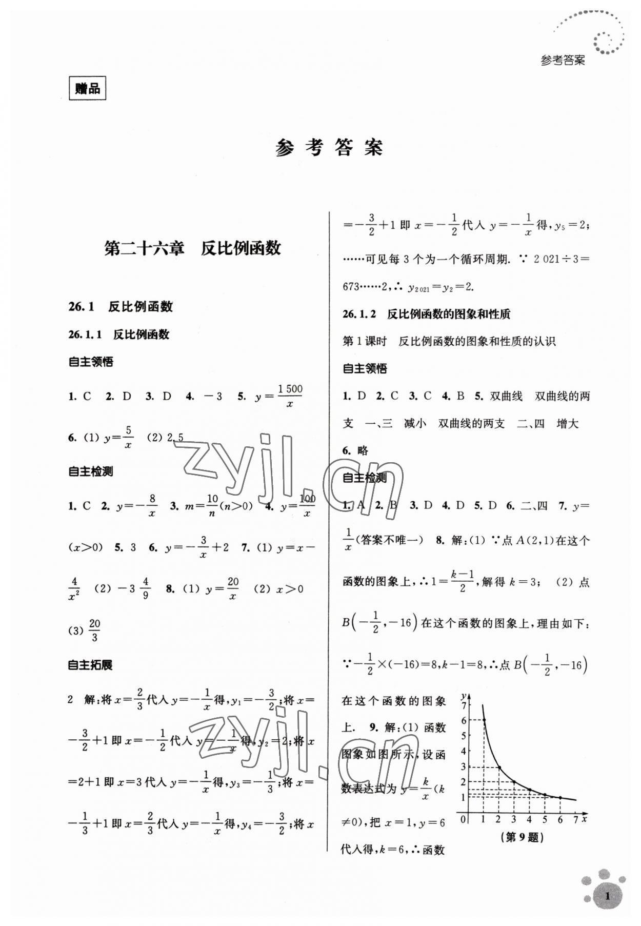 2023年李庚南初中数学自选作业九年级下册人教版 第1页