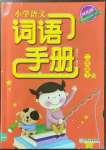 2023年小學語文詞語手冊二年級下冊人教版雙色版浙江教育出版社