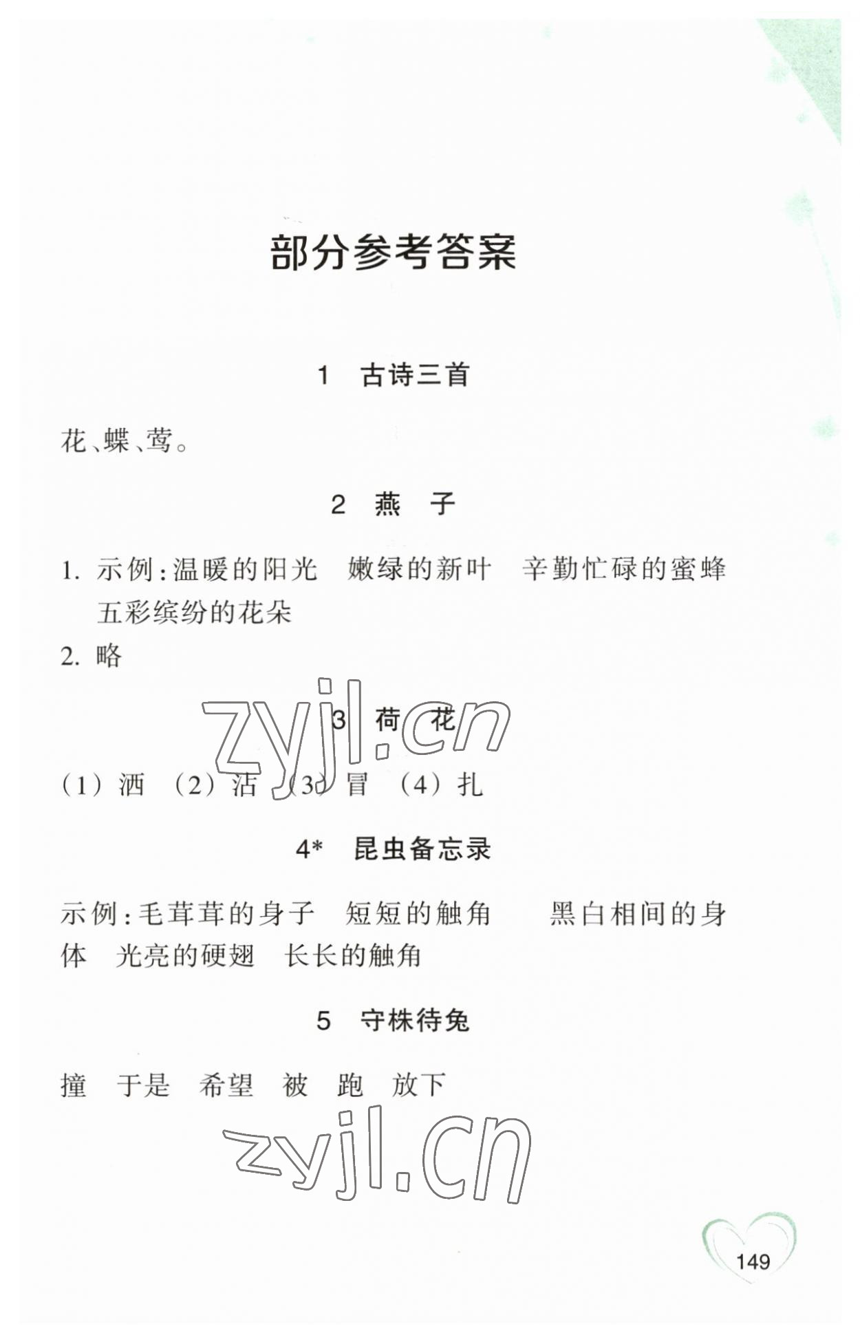 2023年小学语文词语手册三年级下册人教版双色版浙江教育出版社 参考答案第1页