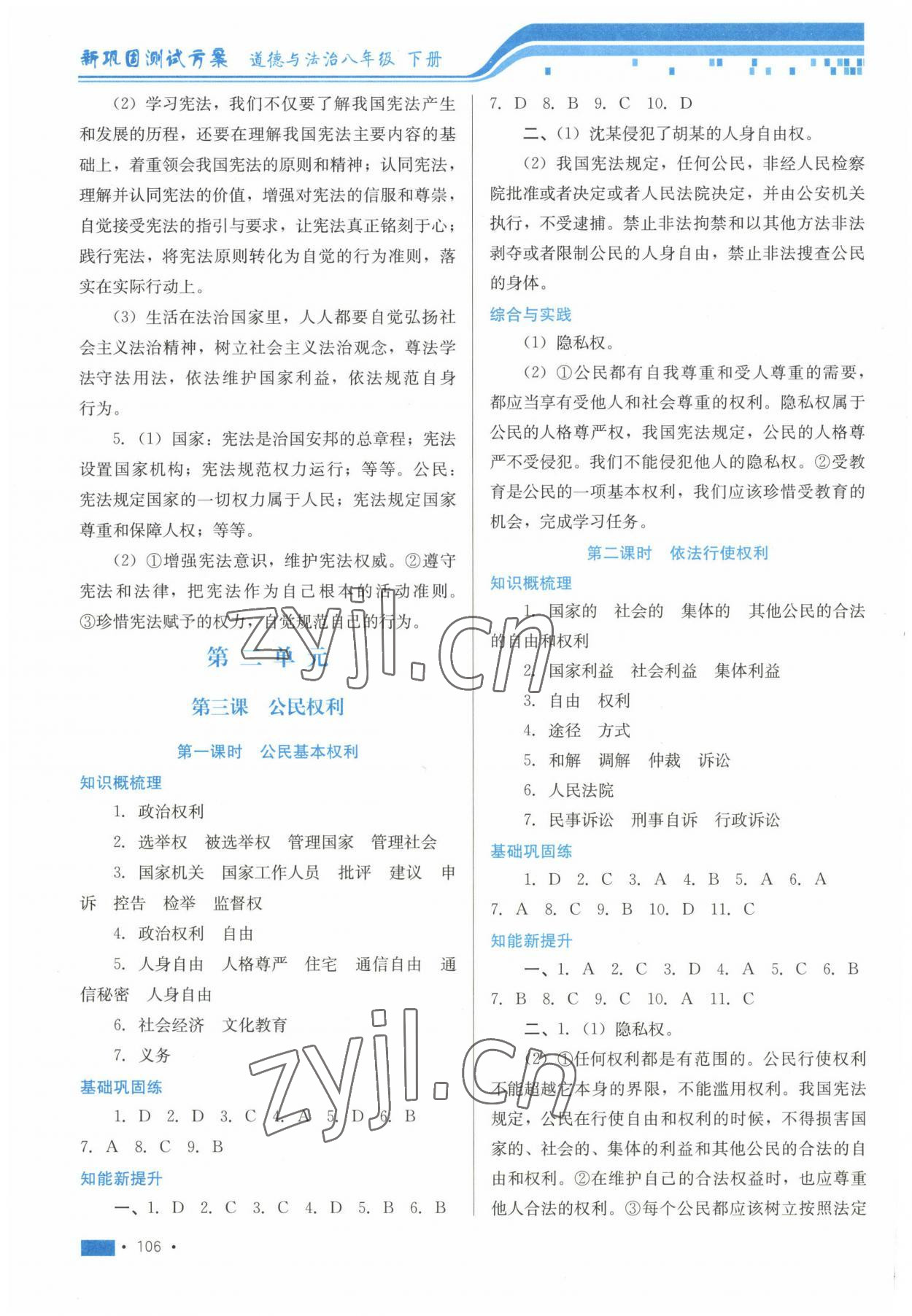 2023年新鞏固測(cè)試方案八年級(jí)道德與法治下冊(cè) 第4頁(yè)