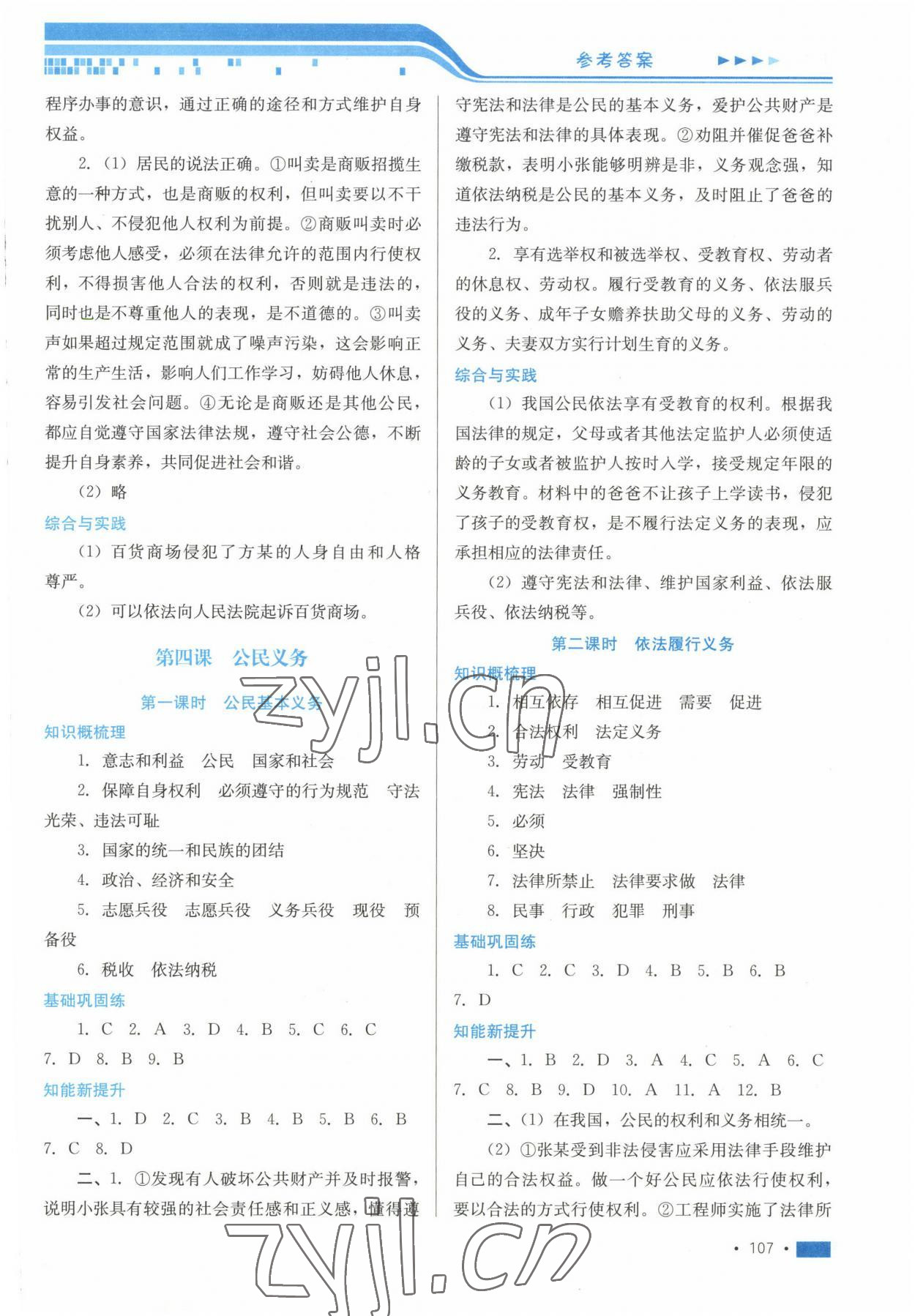 2023年新鞏固測(cè)試方案八年級(jí)道德與法治下冊(cè)人教版 第5頁(yè)