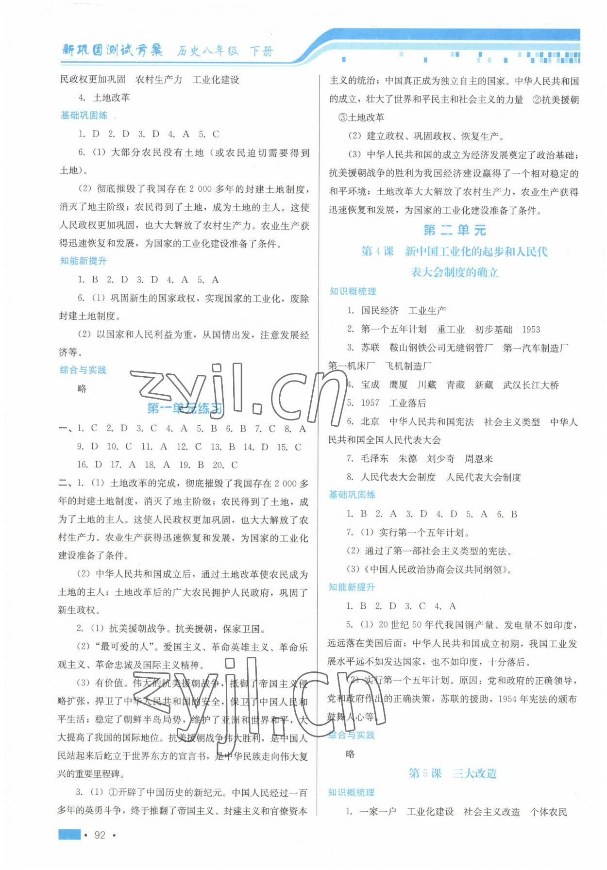 2023年新鞏固測(cè)試方案八年級(jí)歷史下冊(cè)人教版 第2頁(yè)