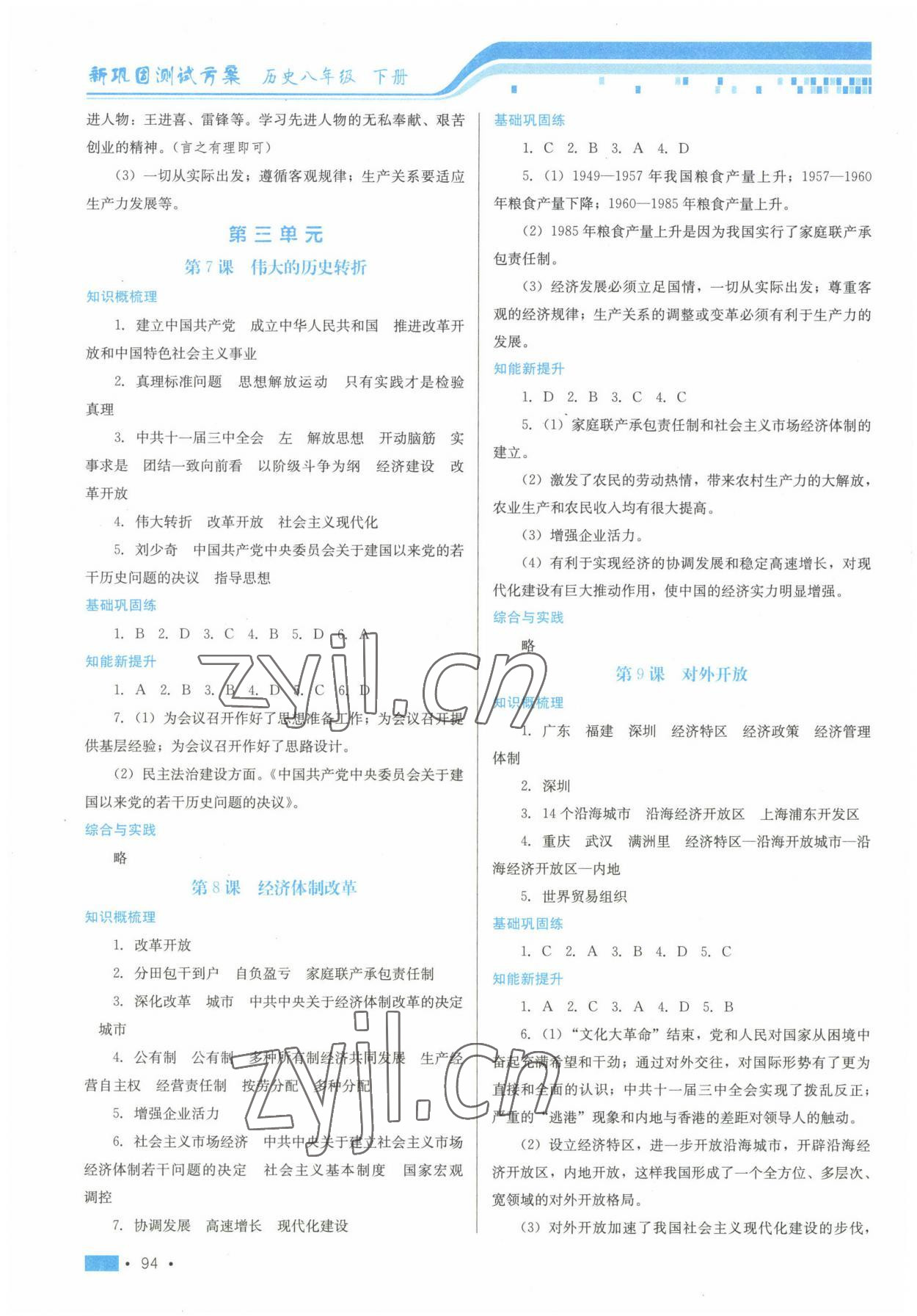 2023年新鞏固測(cè)試方案八年級(jí)歷史下冊(cè)人教版 第4頁(yè)