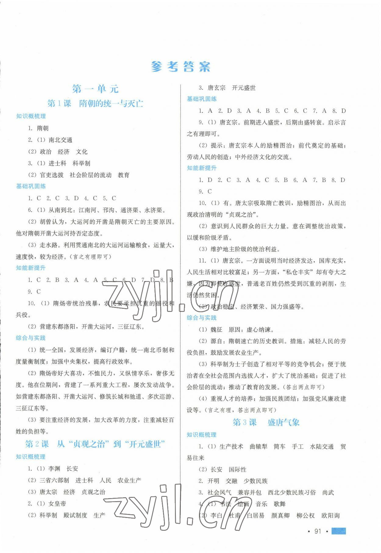 2023年新鞏固測(cè)試方案七年級(jí)歷史下冊(cè)人教版 第1頁(yè)