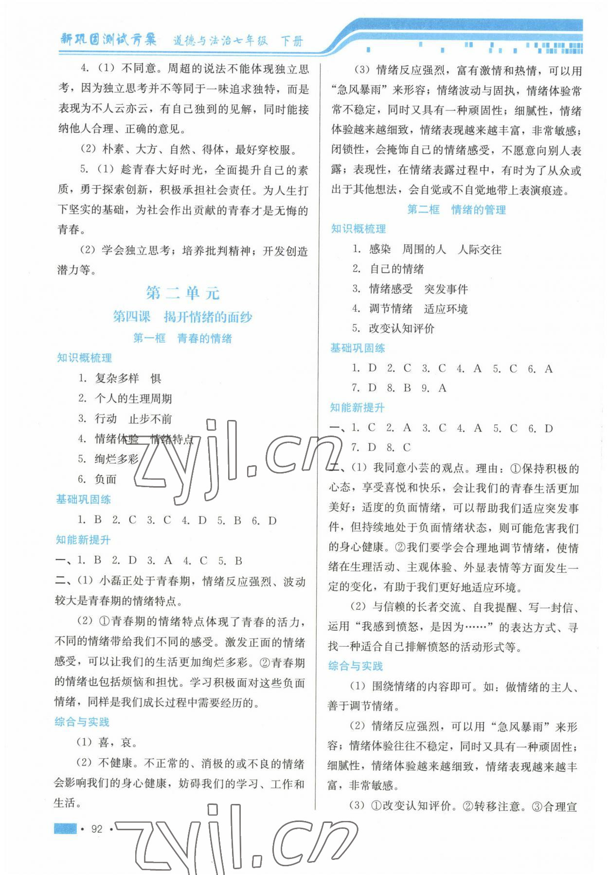 2023年新鞏固測(cè)試方案七年級(jí)道德與法治下冊(cè)人教版 參考答案第4頁(yè)