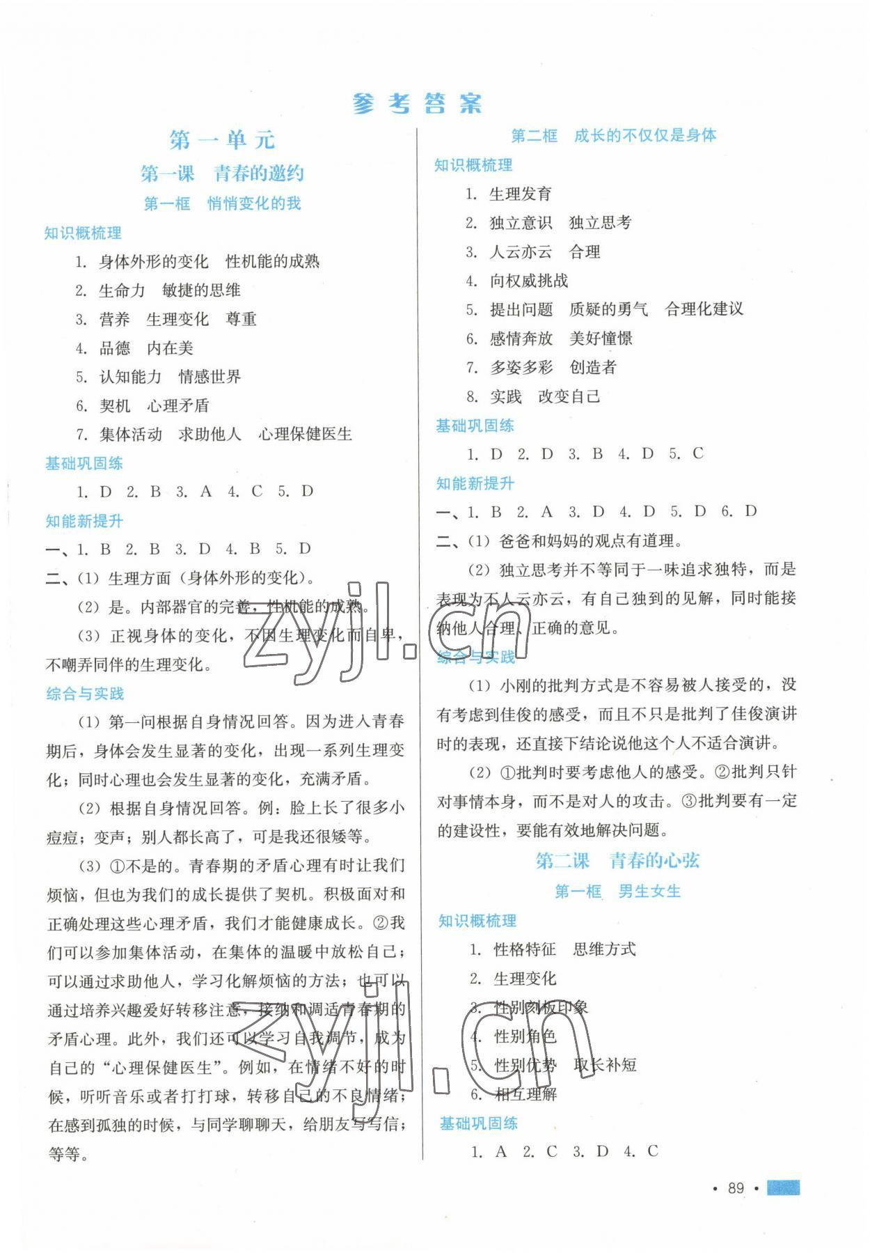 2023年新鞏固測(cè)試方案七年級(jí)道德與法治下冊(cè)人教版 參考答案第1頁(yè)