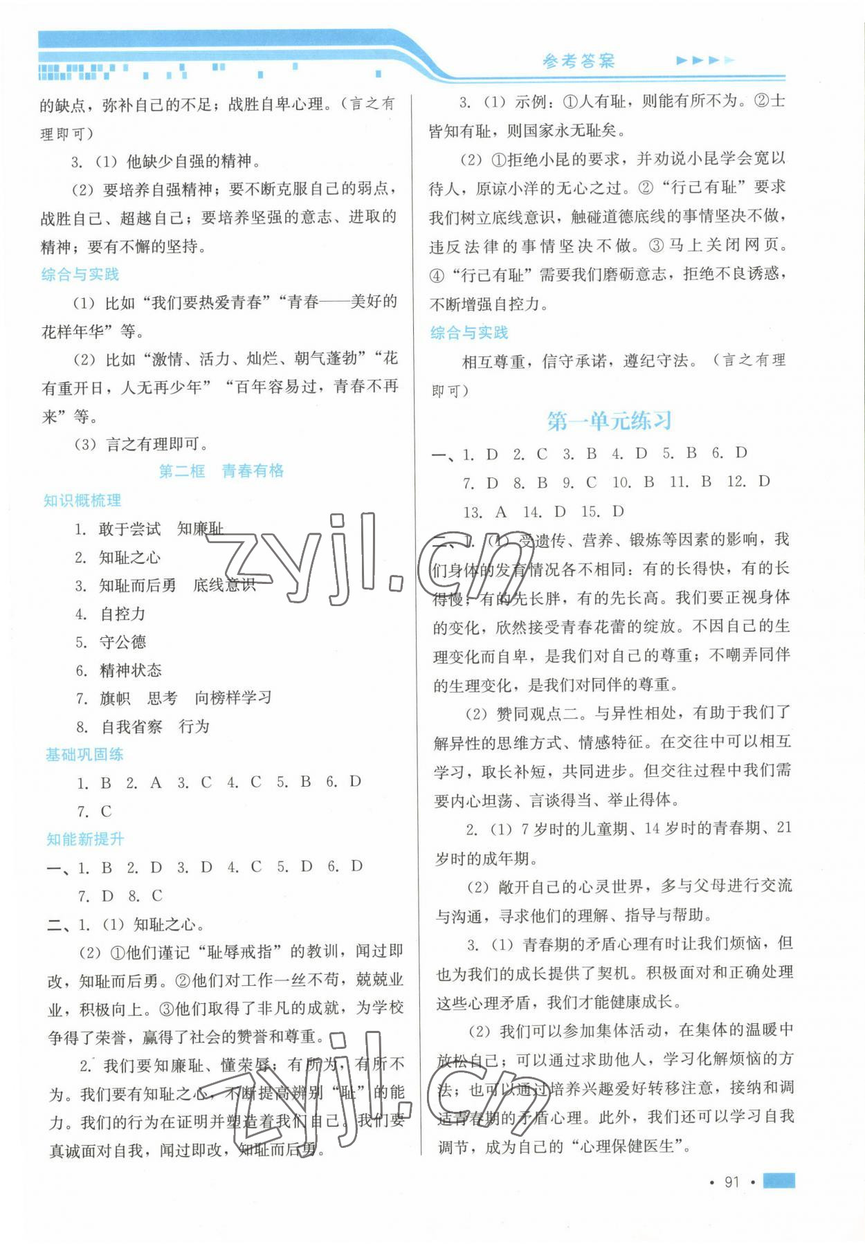 2023年新鞏固測試方案七年級道德與法治下冊人教版 參考答案第3頁