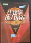 2023年新課程能力培養(yǎng)七年級生物下冊人教版