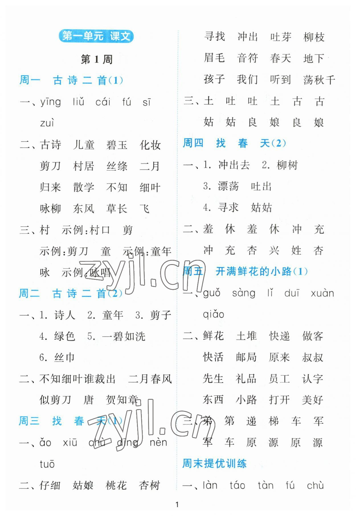 2023年春雨教育默写高手二年级语文人教版 第1页