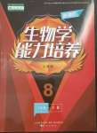 2023年新課程能力培養(yǎng)八年級生物下冊人教版