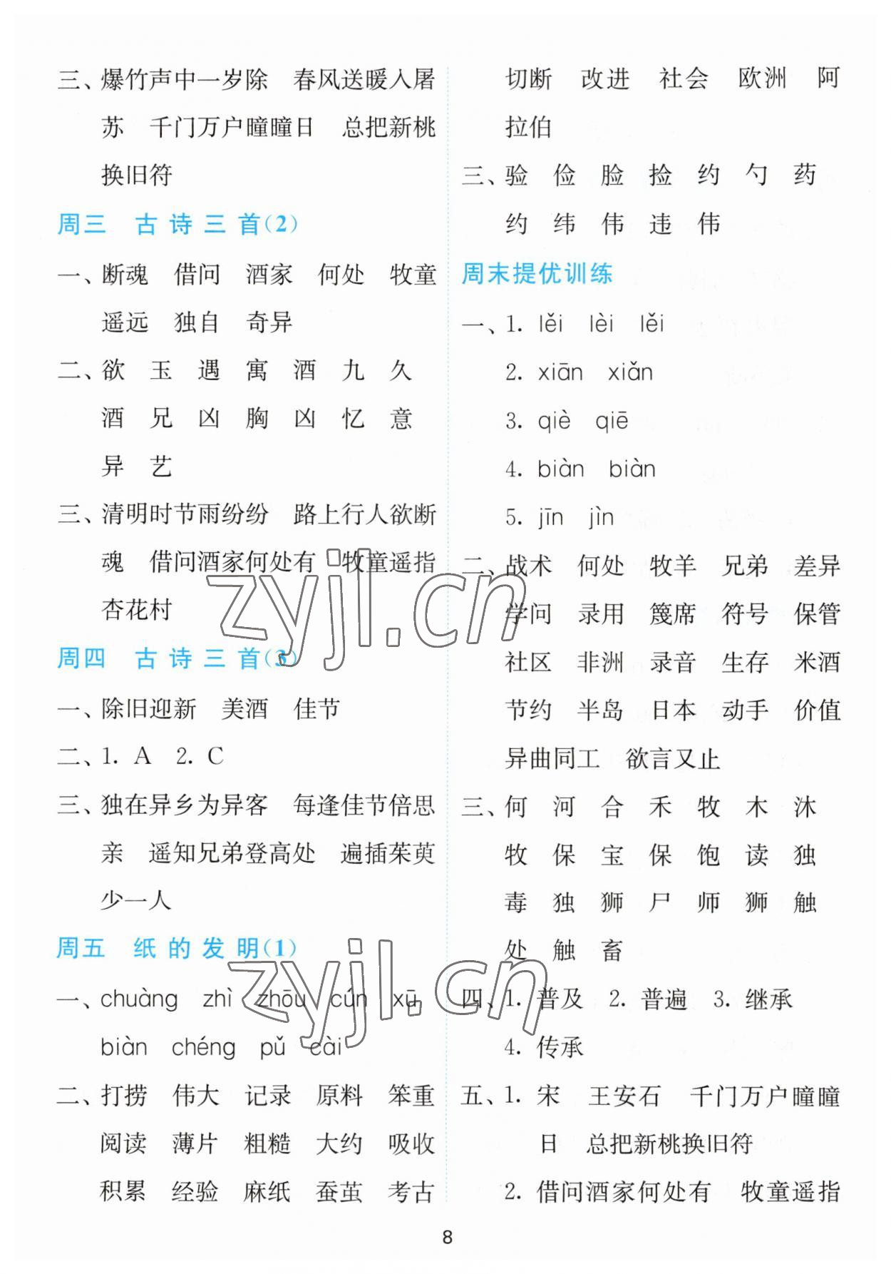 2023年春雨教育默寫高手三年級語文下冊人教版 第8頁