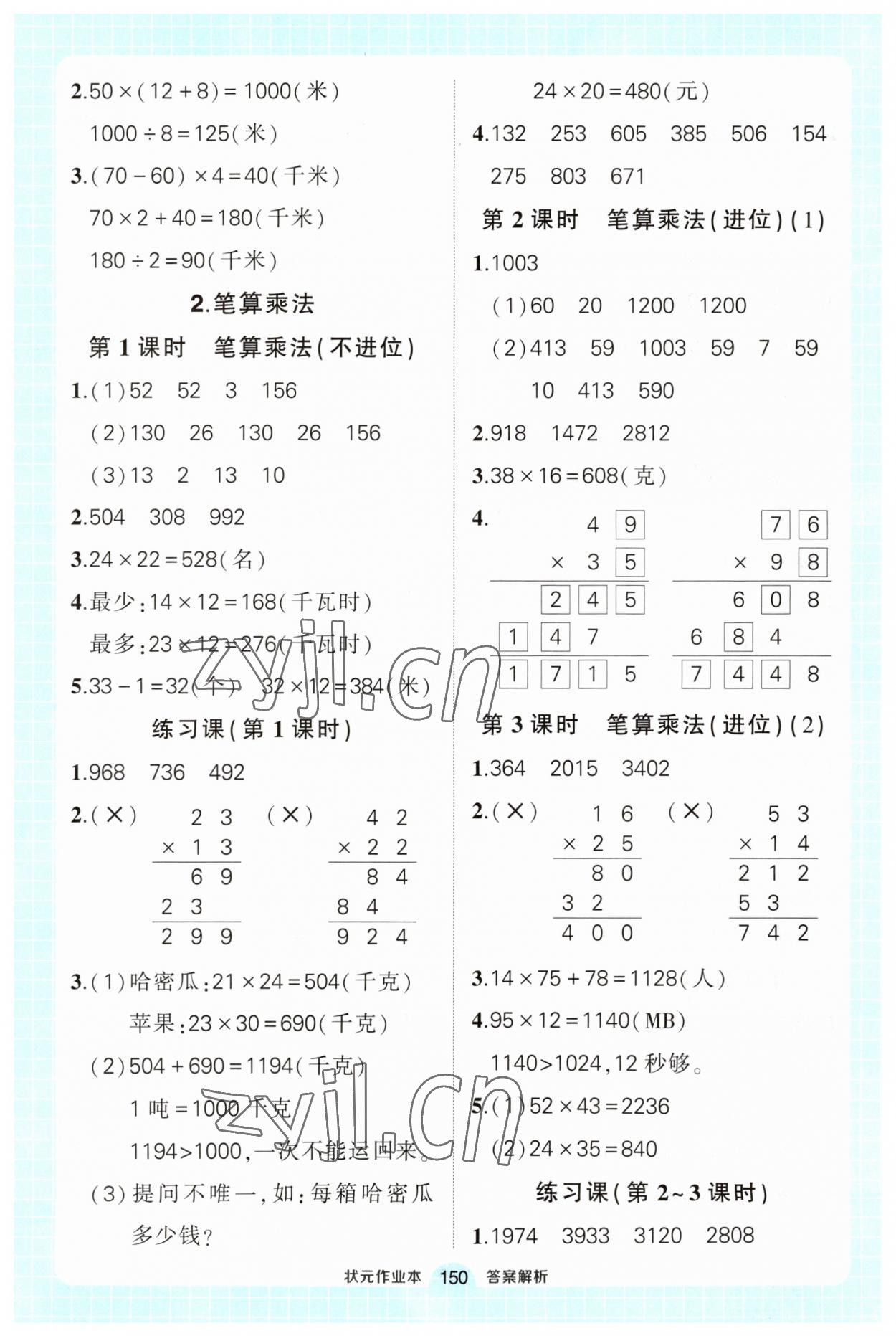 2023年黄冈状元成才路状元作业本三年级数学下册人教版 第8页