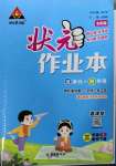 2023年黃岡狀元成才路狀元作業(yè)本三年級數(shù)學(xué)下冊人教版