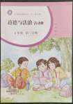 2023年道德與法治活動冊五年級第二學期人教版五四制
